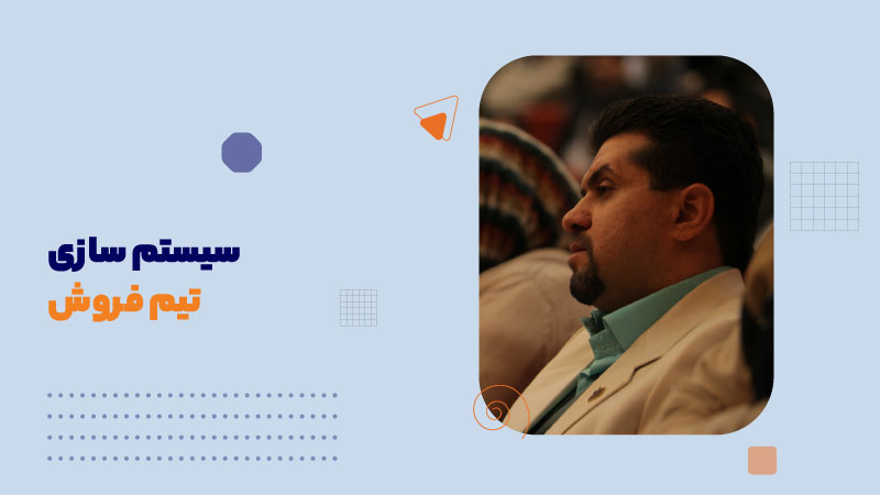 سیستم‌سازی و سازماندهی تیم فروش